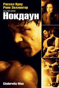 Cinderella Man - Poster