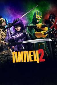 Kick-Ass 2 - Posters
