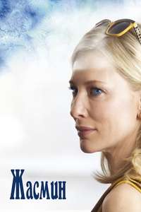 Blue Jasmine - Poster