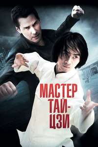 Man of Tai Chi - Poster