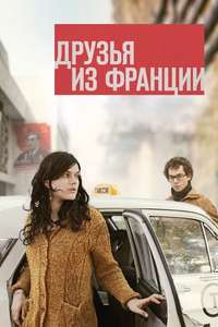 Friends from France - Poster