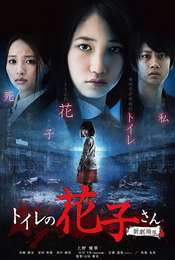 Toire no Hanako-san: Shin Gekijoban