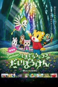 Shimajirō and Fufu's Great Adventure: Save the Seven-Colored Flower! - Poster