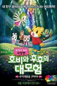 Shimajirō and Fufu's Great Adventure: Save the Seven-Colored Flower! - Poster