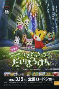 Shimajirō and Fufu's Great Adventure: Save the Seven-Colored Flower! - Poster