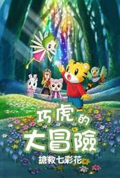 Shimajirō and Fufu's Great Adventure: Save the Seven-Colored Flower!