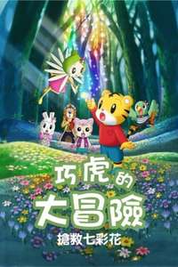 Shimajirō and Fufu's Great Adventure: Save the Seven-Colored Flower! - Poster
