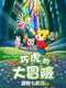 Shimajirō and Fufu's Great Adventure: Save the Seven-Colored Flower!