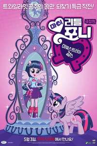 My Little Pony: Equestria Girls - Poster
