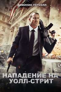 Assault on Wall Street - Poster