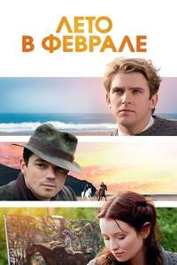 Summer in February - Poster