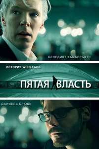 The Fifth Estate - Poster