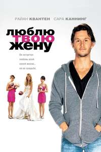 The Right Kind of Wrong - Poster