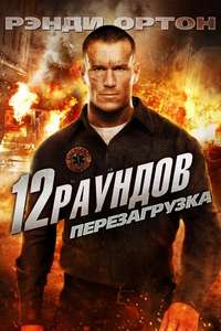 12 Rounds 2: Reloaded - Poster