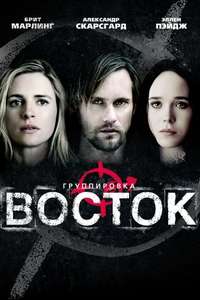 The East - Poster