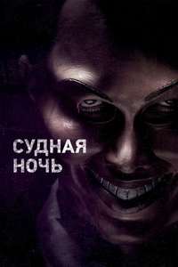 The Purge - Poster