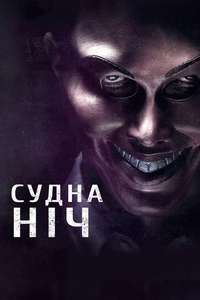 The Purge - Poster