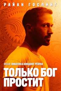 Only God Forgives - Poster