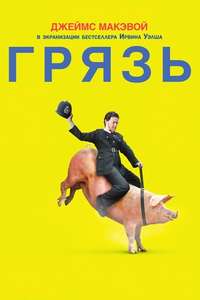 Filth - Poster