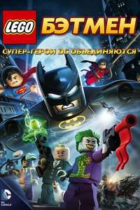 Lego Batman: The Movie - DC Super Heroes Unite - Poster