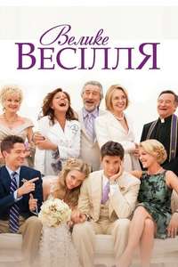 The Big Wedding - Poster