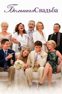The Big Wedding - Poster