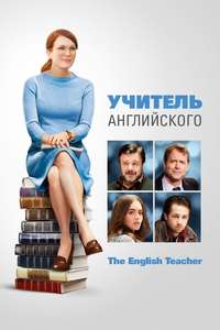 The English Teacher - Poster