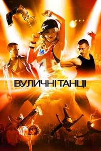 StreetDance 3D - Poster