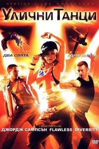 StreetDance 3D - Poster