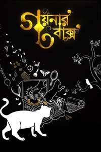 Goynar Baksho - Posters