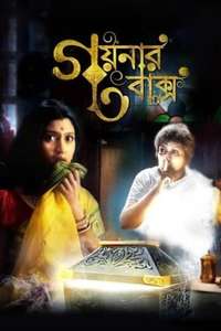 Goynar Baksho - Posters