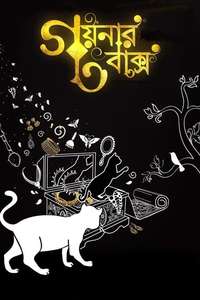 Goynar Baksho - Posters