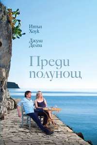 Before Midnight - Poster