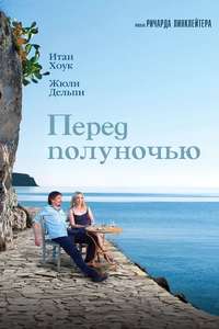 Before Midnight - Poster
