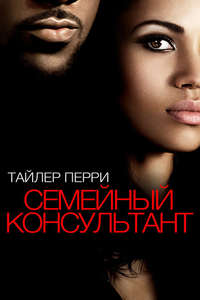 Temptation: Confessions of a Marriage Counselor - Poster