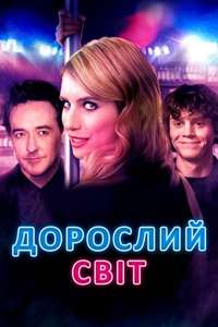 Adult World - Poster