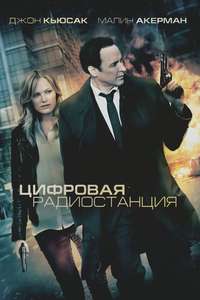 The Numbers Station - Poster