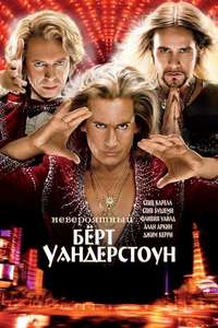 The Incredible Burt Wonderstone - Poster