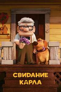Carl's Date - Posters