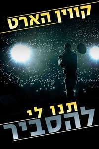 Kevin Hart: Let Me Explain - Poster