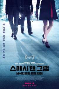 Smash and Grab: The Story of the Pink Panthers - Poster