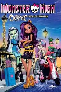 Monster High: Scaris City of Frights - Poster