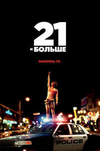 21 & Over - Poster