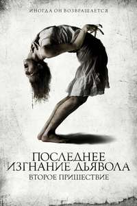 The Last Exorcism Part II - Poster
