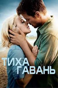 Safe Haven - Poster