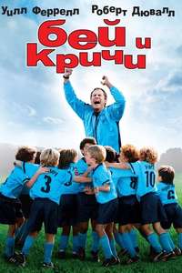 Kicking & Screaming - Poster