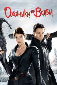 Hansel & Gretel: Witch Hunters - Poster