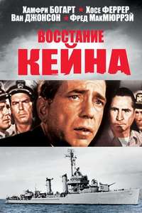 The Caine Mutiny - Poster