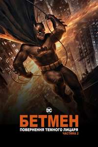 Batman: The Dark Knight Returns  Part 2 - Poster