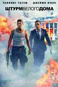 White House Down - Poster